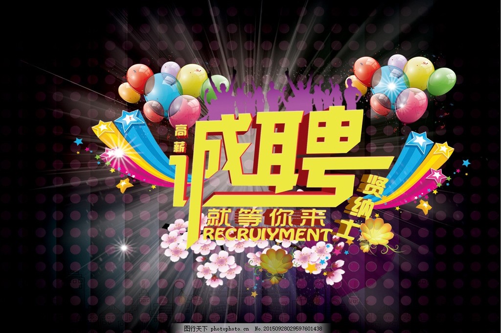 招聘广告宣传,中文字 英文字 气球 鲜花 星光效