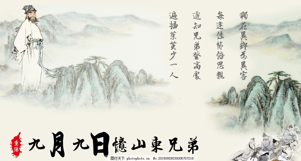 九月九日忆山东兄弟图片