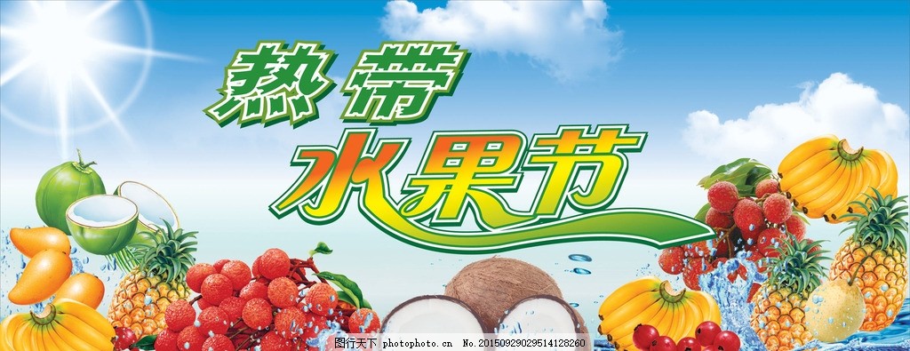水果节广告宣传,阳光 水珠效果 香蕉 菠萝 荔枝