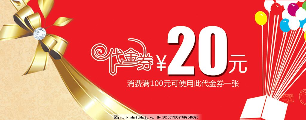 代金券广告设计,中文字 钻石 金黄色结带 气球 