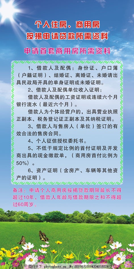 个人住房商用房按揭申请贷款所需资料展架,展架,边框,蓝天,草地,花朵,cdr,蓝色,CDR