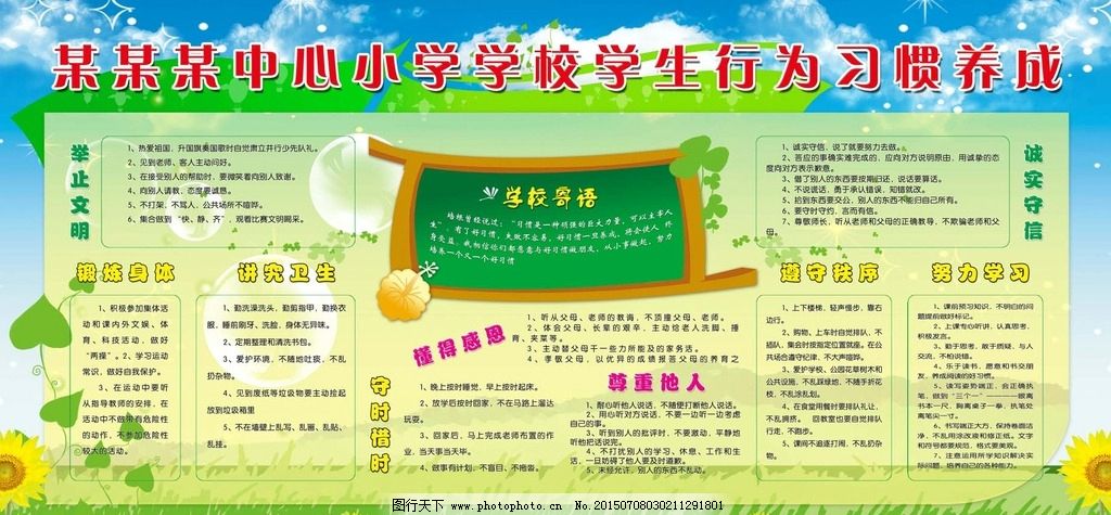 学生行为习惯养成,行为习惯养成,举止文明,锻炼身体,讲究卫生,诚实守信,遵守秩序,努力学习,懂得感恩,尊重他人,守时惜时,学校学生行为,行为习惯,习惯养成,学校寄语,,设计,广告设计,展板模板,72DPI,PSD