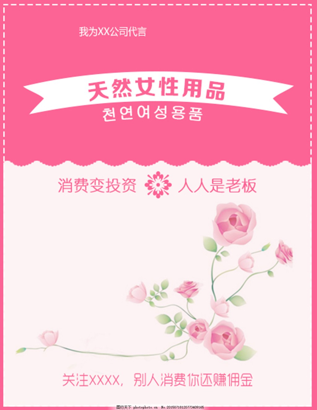 推广女性用品,粉色,玫瑰花,推广二维码背景,女性用品,花边,粉色,少女系列,玫瑰花,关注,赚佣金,我为XX代言,psd,白色