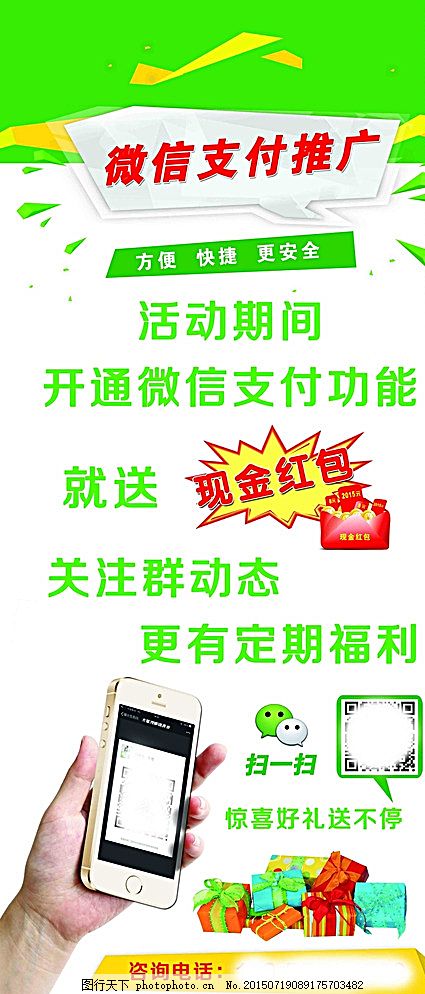 微信支付,微信,手机,扫一扫,好礼送不停,礼品,礼物,现金红包,红包,绿色底版,X展架,商业图,设计,广告设计,展板模板,100DPI,PSD,白色,psd,x展架