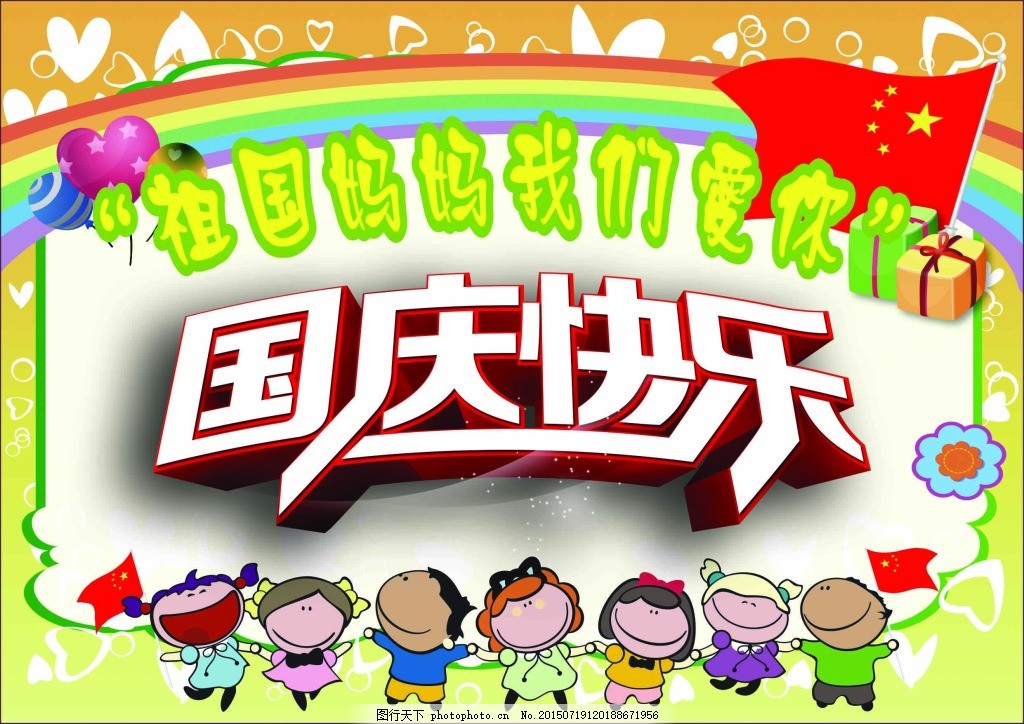 幼儿园十月一日国庆节宣传海报