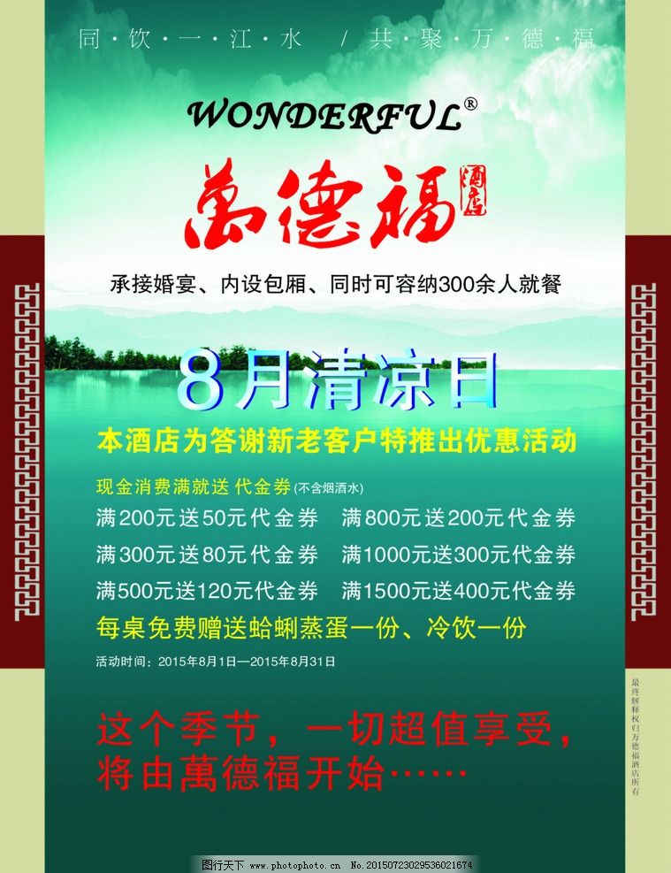 万德福写真,万德福,写真,承接婚宴,内设包厢,清凉8月,优惠活动,代金券,冷饮,cdr9,,设计,广告设计,广告设计,,CDR