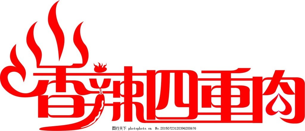 香辣四重肉文字艺术字设计car矢量图下载图片 艺术字 设计元素 图行天下素材网