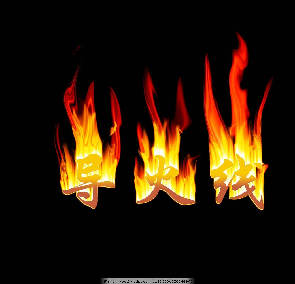 火焰字效果设计元素素材免费下载(图片编号:4661442)-六图网