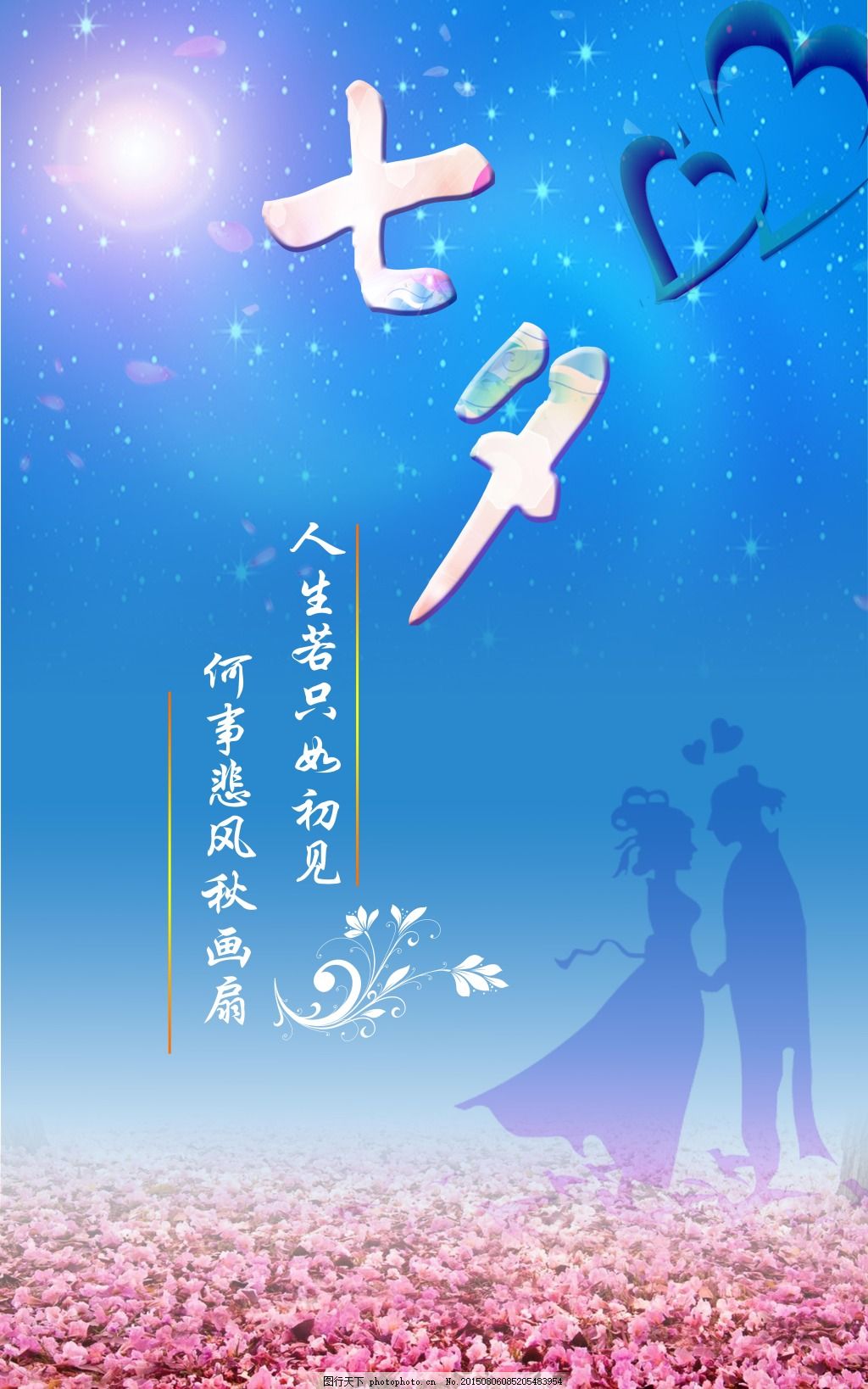 七夕海报字体设计PSD素材 - 爱图网