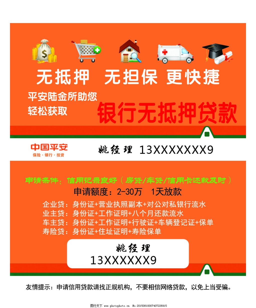中国平安免费下载,银行贷款,中国平安,无抵押,无担保,银行贷款,中国平安,名片|卡,广告设计名片