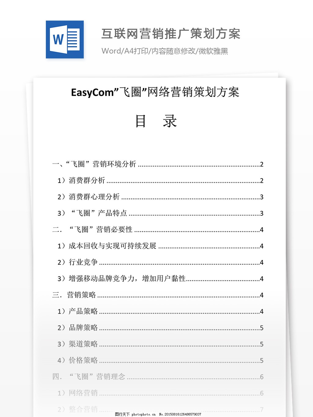互联网营销推广策划方案,WORD文档,互联网策划方案,实用文档,文档,文档模板,营销推广