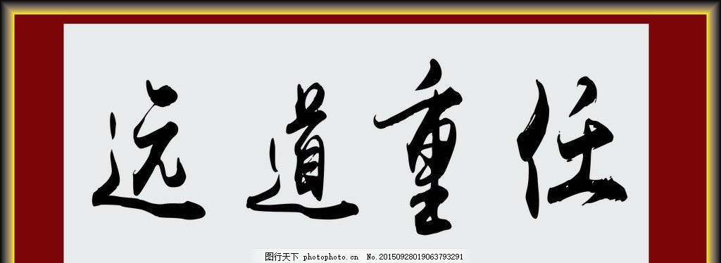 任重道远,书法,字体,绘画,中国风,水墨,设计,文化艺术,设计,文化艺术,绘画书法,200DPI,JPG